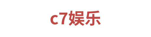 c7娱乐3
